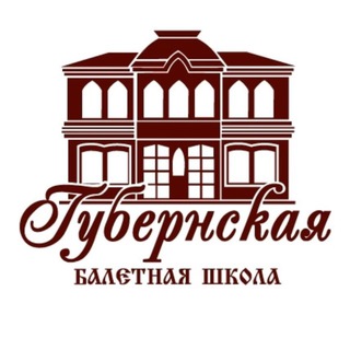 «Губернская Балетная Школа»