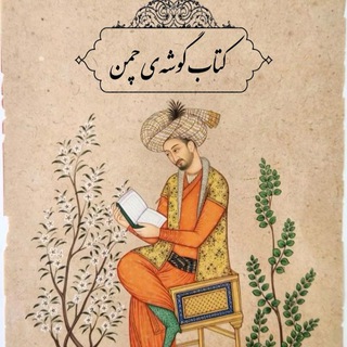کتاب گوشه‌ی چمن