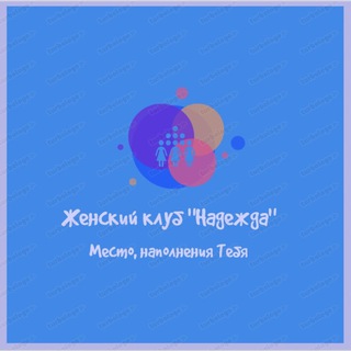 Женский клуб "Надежда"✨✨✨