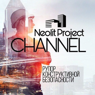🌐 NEOLIT PROJECT CHANNEL 🌐 Оценка рисков в строительстве | Аварии зданий и сооружений | Новые технологии | Новости