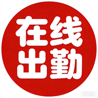 在线出勤 成人用品
