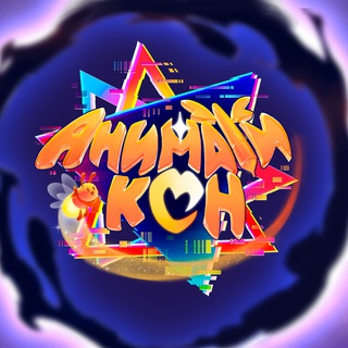 АниматиКон | 5-6 сентября| МСК (Гикачадс Тим)