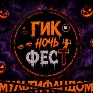 Гик Ночь Фест| Geek Triller Night 31.10 | МСК 18+