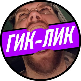 Гик-Лик