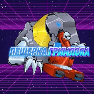 Пещерка Гримлока | Geek world Transformers