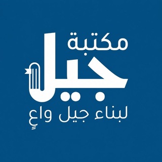 مكتبة جيل