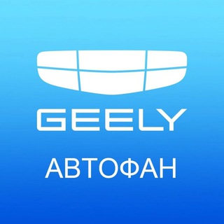 GEELY АВТОФАН официальный дилер