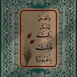 فإنكَ بأعيُنِنا ♡.