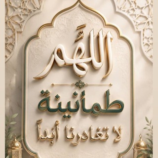 طمأنينة لقلبك🌿.
