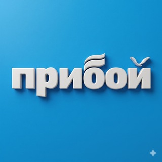 Прибой | Геленджик