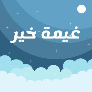 غيمة خير