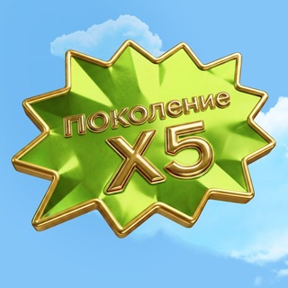 Поколение X5