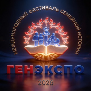ГенЭкспо. Интересно о генеалогии🌳