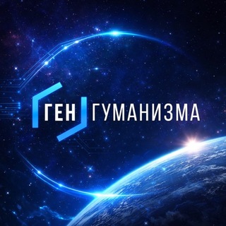 •ГЕН ГУМАНИЗМА• с нами ты свободнее, ярче, сильнее 🌐