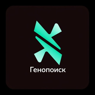 Генопоиск| ДНК-тесты