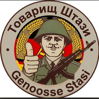 Товарищ Штази