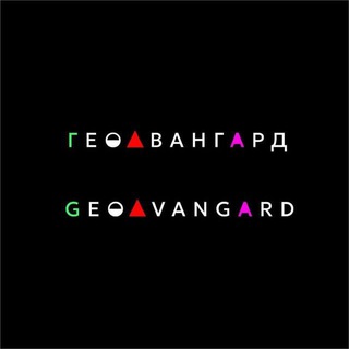 ГЕОАВАНГАРД