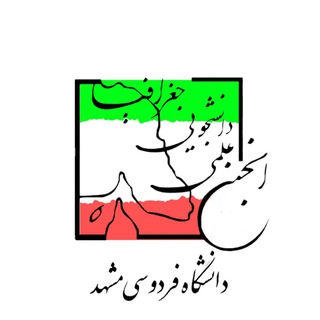 انجمن علمی جغرافیا دانشگاه فردوسی مشهد