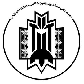 انجمن زمین‌شناسی دانشگاه خوارزمی