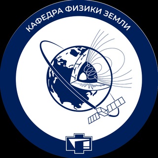 Кафедра физики Земли ФФ МГУ