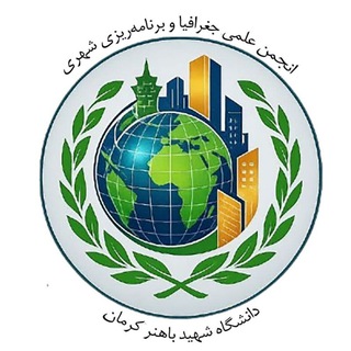 🌍انجمن علمی جغرافیا دانشگاه شهید باهنر کرمان