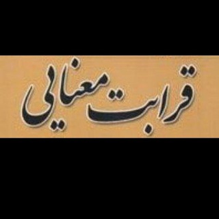 قرابت و ضرب‌المثل
