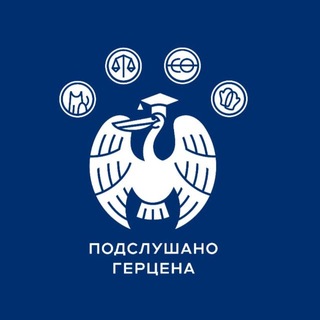 Подслушано Герцена