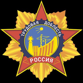 "Трудовая Доблесть России"