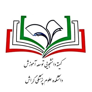 کمیته دانشجویی توسعه آموزش علوم پزشکی گراش