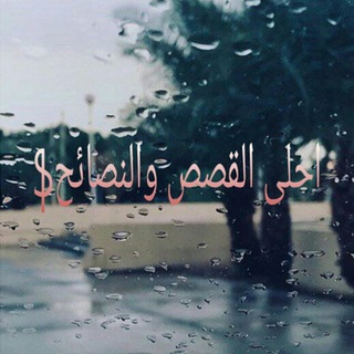احلى القصص و النصائح