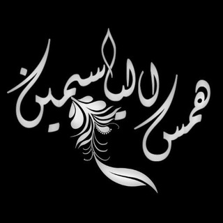 همس الياسمين°•