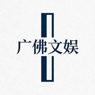 广佛文娱中心资源榜