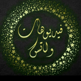 فيديوهات WhatsApp ┊HD >‏