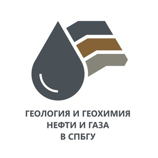 Геология и геохимия нефти и газа в СПбГУ