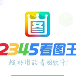 2345看图王-作图软件-转账模拟器