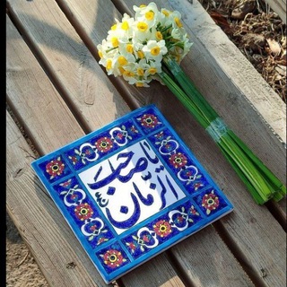 لـِ صَاحـِب الزَمـانّ "