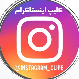 کلیپ و اهنگ های اینستاگرام
