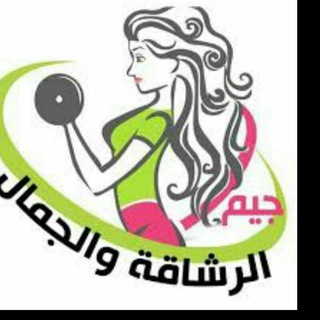 عالم الرشاقة والجمال❤️😍
