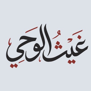 || غيث الوحي ||