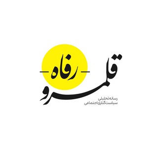 قلمرو رفاه