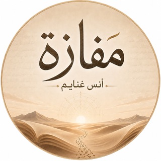 مَفازة | أنس غنايم