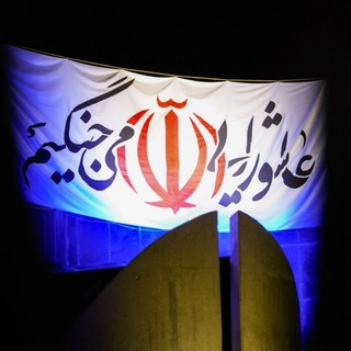 قرار ایستادگی 🇮🇷