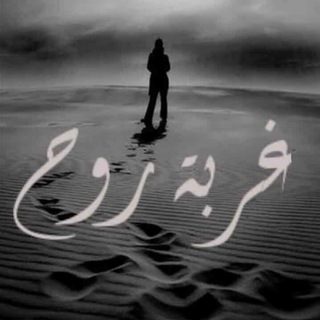 غربـــﮩ رﯢﯢح 🌒