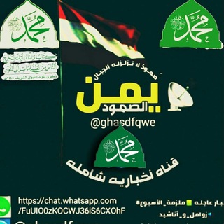 Аватар канала يمن الصمود @ghasdfqwe