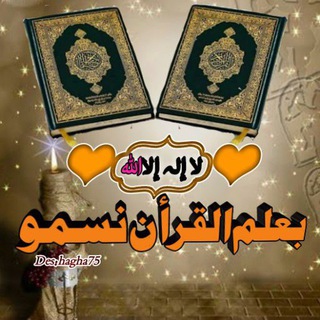 بـ علم القرآن نسمو℡🍃