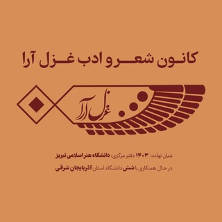 « غزل آرا »