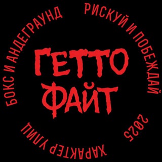 ГЕТТО ФАЙТ
