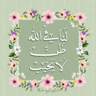 لَنَا فِي اللهِ ظَنٌّ لَا يَخِيب 💚