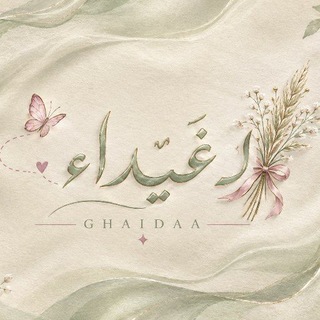 لِـ غَيْدَاء 𓂃𓈒𓏸🌾
