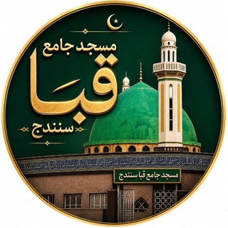 مسجد جامع قبا (سنندج)